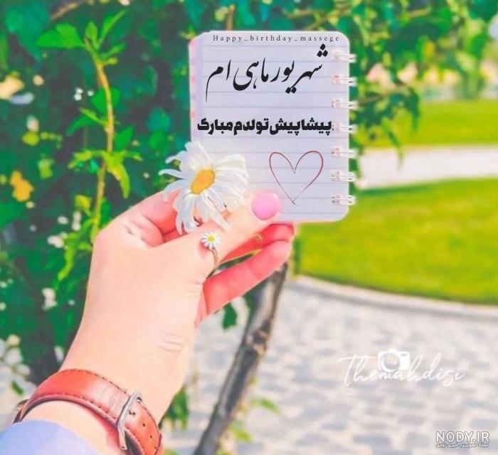 عکس تبریک تولد شهریوری عاشقانه