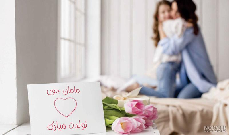 عکس خفن 80 عکس تبریک تولد مادر برای استوری