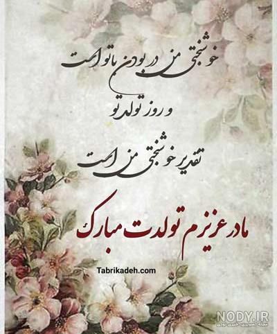 متن زیبا برای تولد مادر از طرف دختر