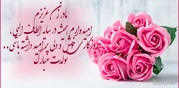 عکس تبریک تولد مادرم عکس تبریک تولد مادرم