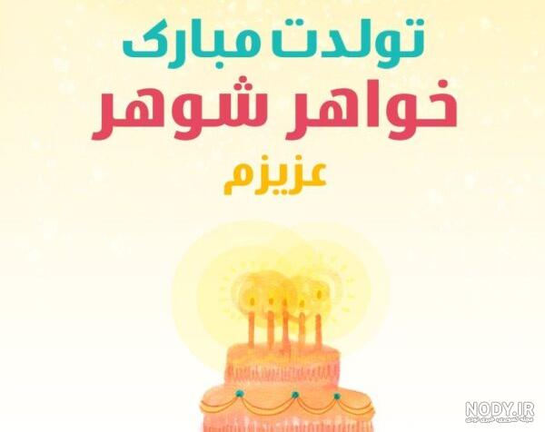 عکس تولد شوهر خواهر عزیزم تولدت مبارک