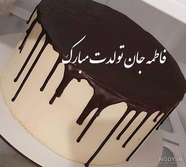 عکس تولد فاطمه جون تولدت مبارک عکس تولد فاطمه جون تولدت مبارک