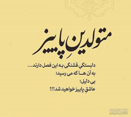 عکس تولد مهر ماهی عشقم