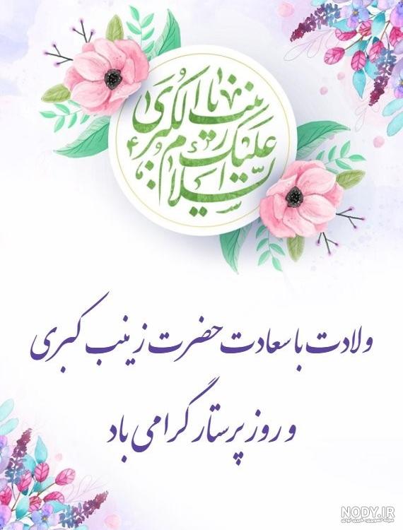 عکس نوشته تبریک تولد حضرت زینب