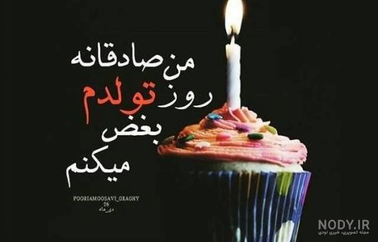 عکس نوشته تولد تنهاییام مبارک عکس نوشته تولد تنهاییام مبارک