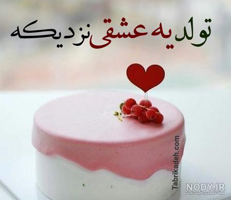 عکس تولد یه جیگری نزدیکه دخترونه شیک