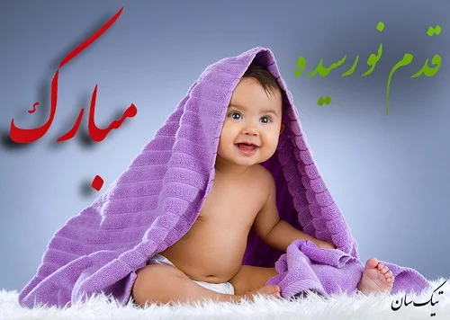 عکس نوشته تولد نوزاد دخترم