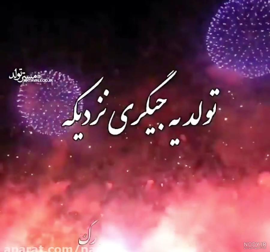 عکس پروفایل تبریک تولد پسرم ؛ متن و جملات و عکس نوشته پسرم تولدت مبارک
