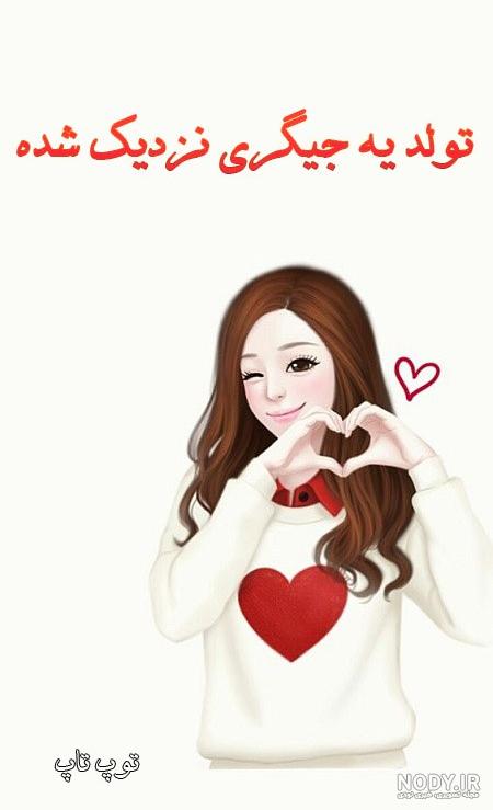 عکس تولد یه جیگری نزدیکه دخترونه شیک