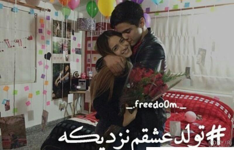 عکس پروفایل تولد همسر | عکس استوری تولد همسر | پروفایل تولد عشقمه عکس پروفایل تولد همسر | عکس استوری تولد همسر | پروفایل تولد عشقمه