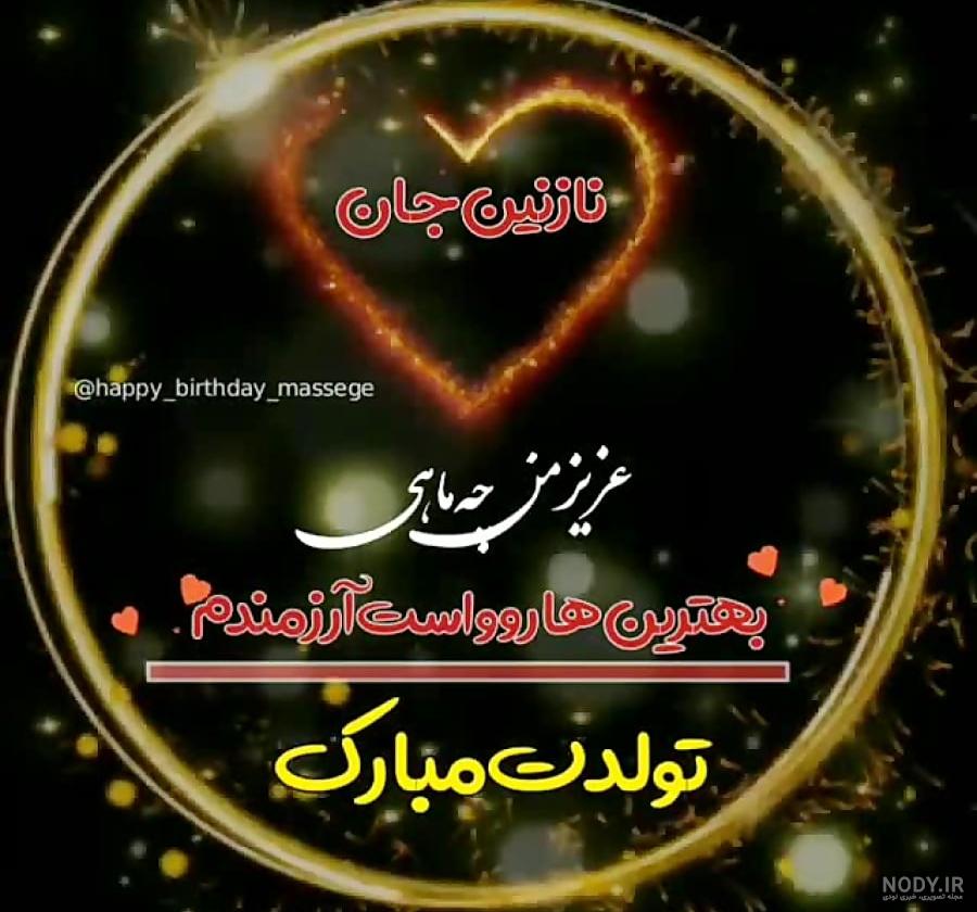 عکس پروفایل نازنین جان تولدت مبارک عکس پروفایل نازنین جان تولدت مبارک
