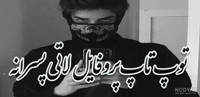 عکس خفن عکس های خفن برای پروفایل گروه روبیکا پسرانه