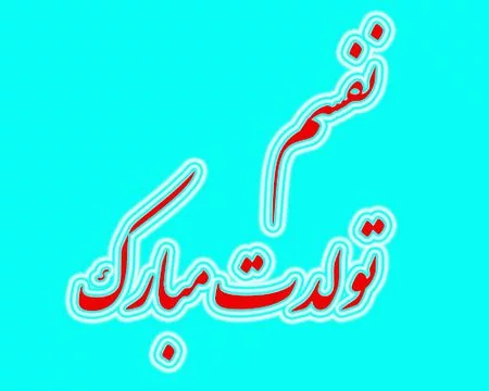عکس پروف تولد عشقم نزدیکه