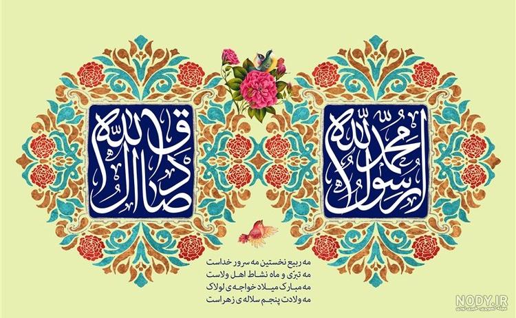 فرارو | اس ام اس و پیام تبریک به مناسبت ولادت حضرت محمد و امام جعفر صادق