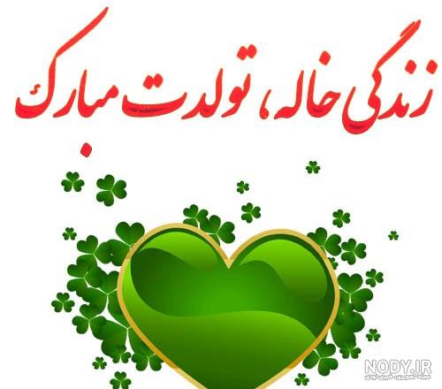 متن تبریک تولد خواهرزاده دختر و پسر از طرف خاله + تولدت مبارک عشق خاله متن تبریک تولد خواهرزاده دختر و پسر از طرف خاله + تولدت مبارک عشق خاله