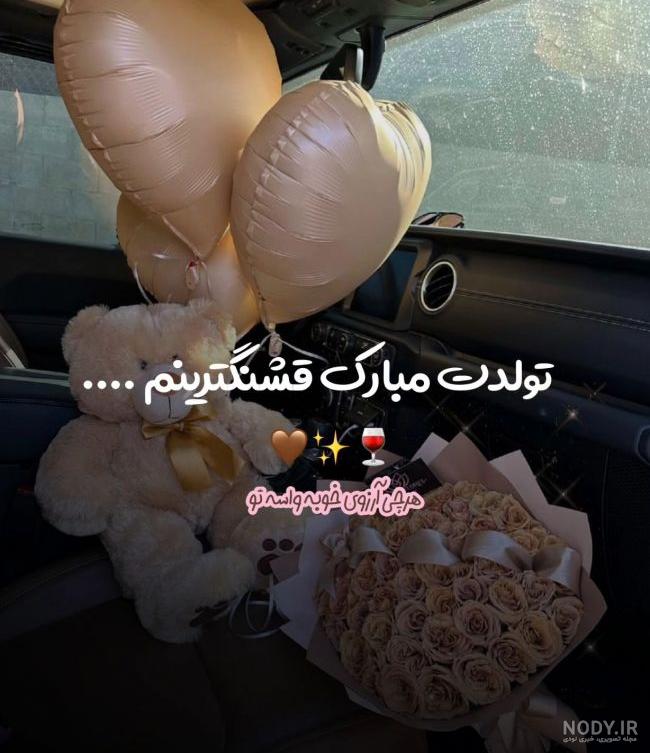 متن تبریک تولد دوست و رفیق عزیز صمیمی + جملات صمیمانه تولدت مبارک &bull; مجله  تصویر زندگی
