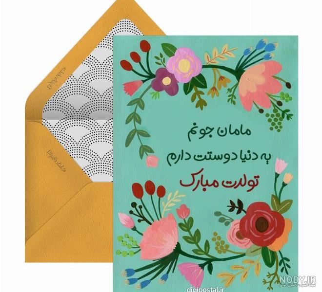 متن زیبا برای تولد مادر از طرف دختر