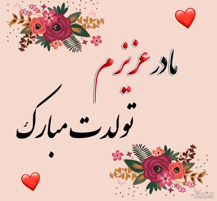 متن زیبا برای تولد مادر از طرف دختر