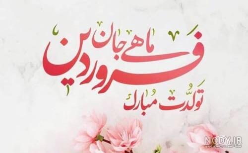 کلیپ زیبای تولد خواهر فروردین ماهی