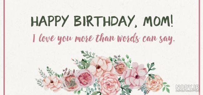 متن زیبا برای تولد مادر از طرف دختر
