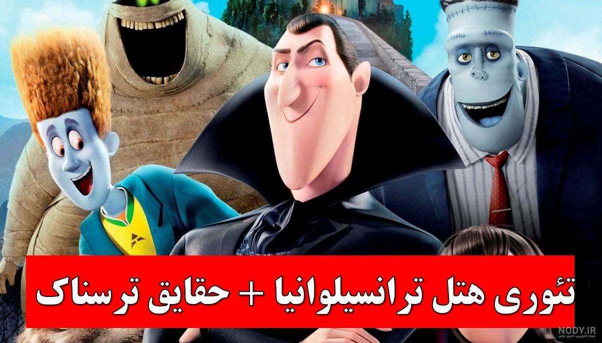 9 فیلم ترسناک خانواده پسند؛ از انیمیشن «هتل ترانسیلوانیا» تا «آروارهها» • دیجیکالا مگ 9 فیلم ترسناک خانواده پسند؛ از انیمیشن «هتل ترانسیلوانیا» تا «آروارهها» • دیجیکالا مگ