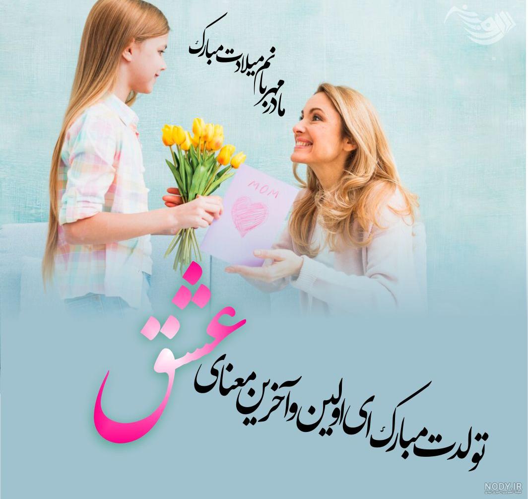25 استوری تبریک تولد مادر | متن تولدت مبارک مامام جون برای استوری