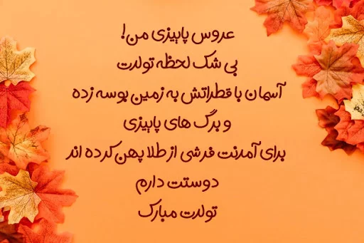 40 استوری تبریک تولد پاییزی (برای همسر ، دختر ، پسر ، رفیق و عشقم) - دلبرانه 40 استوری تبریک تولد پاییزی (برای همسر ، دختر ، پسر ، رفیق و عشقم) - دلبرانه