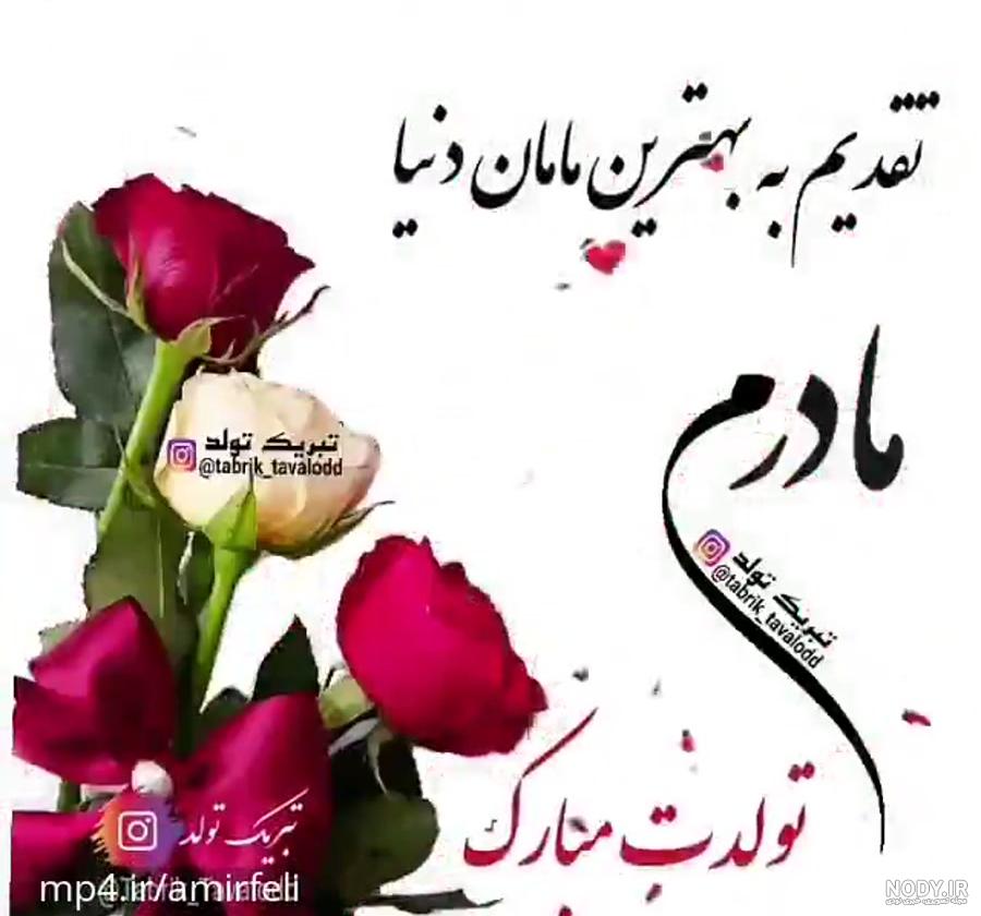 10 استوری تبریک تولدت مبارک مادر عزیزم [مامان جونم!]