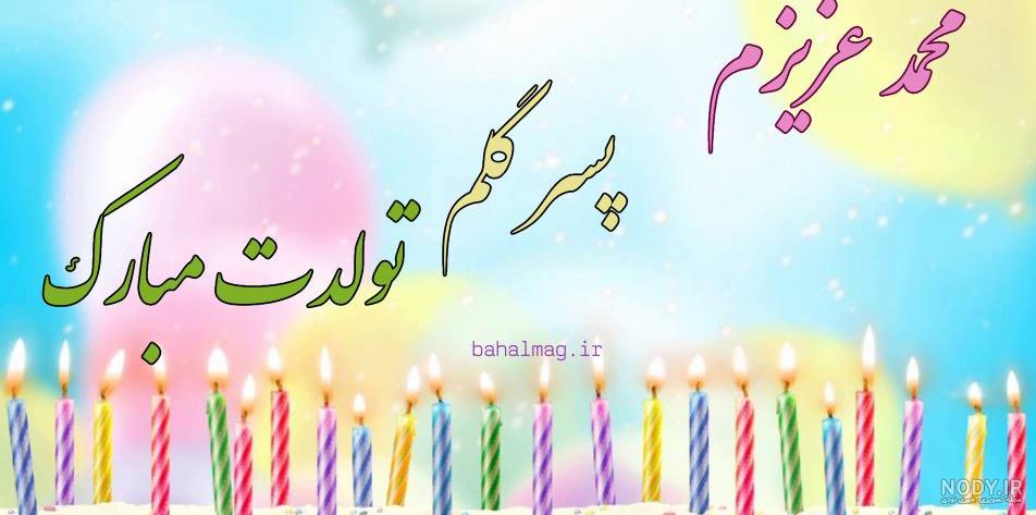 30 دلنوشته مادرانه و پدرانه‌ تبریک تولد پسرم ناب و احساسی [پسر خوشتیپم  زادروزت مبارک!]