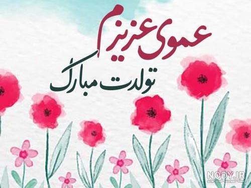 50 شعر دوستانه تبریک تولد دختر عمو؛ عکس نوشته تبریک تولد دختر عمو 50 شعر دوستانه تبریک تولد دختر عمو؛ عکس نوشته تبریک تولد دختر عمو