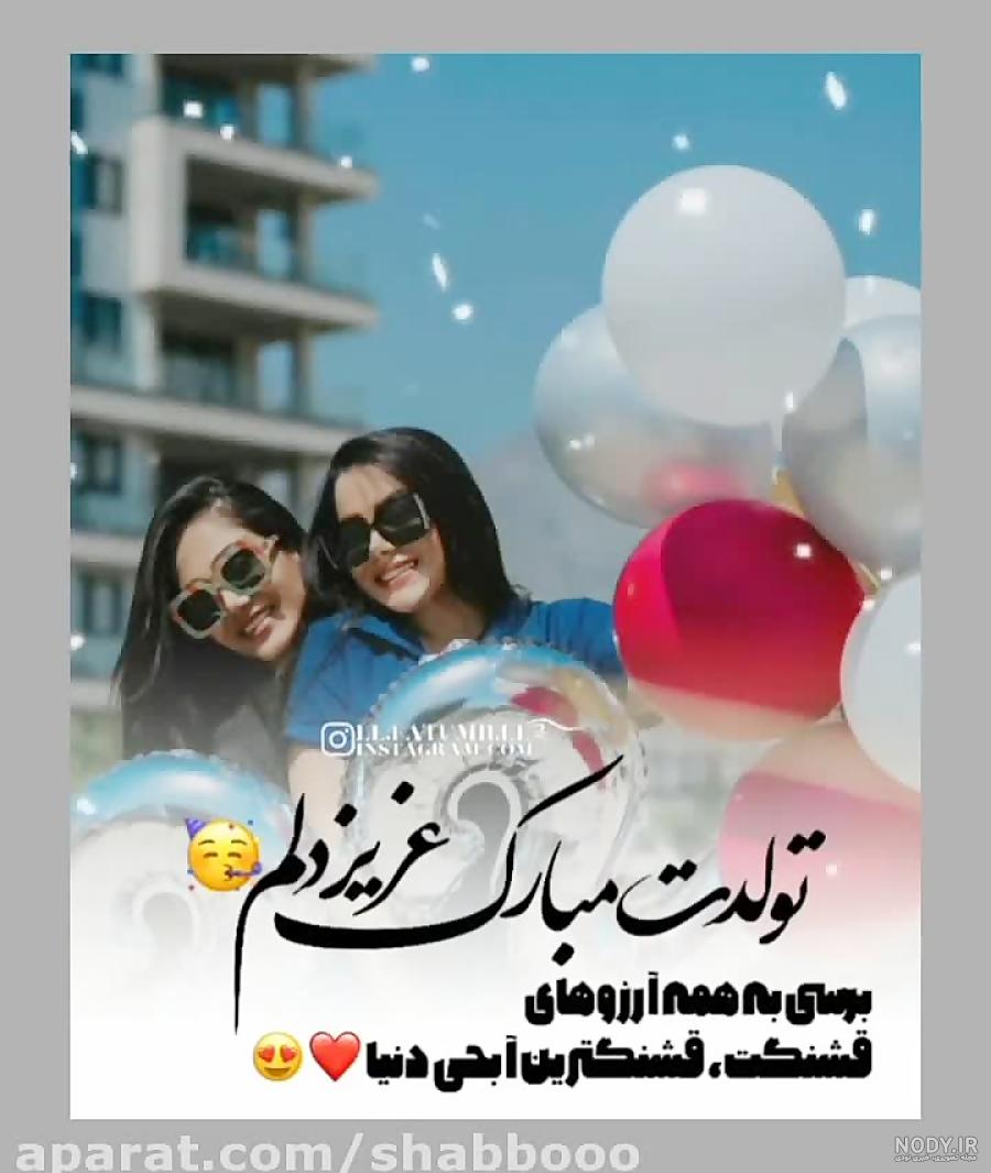 50 عکس تبریک تولد خواهر برای پروفایل 50 عکس تبریک تولد خواهر برای پروفایل