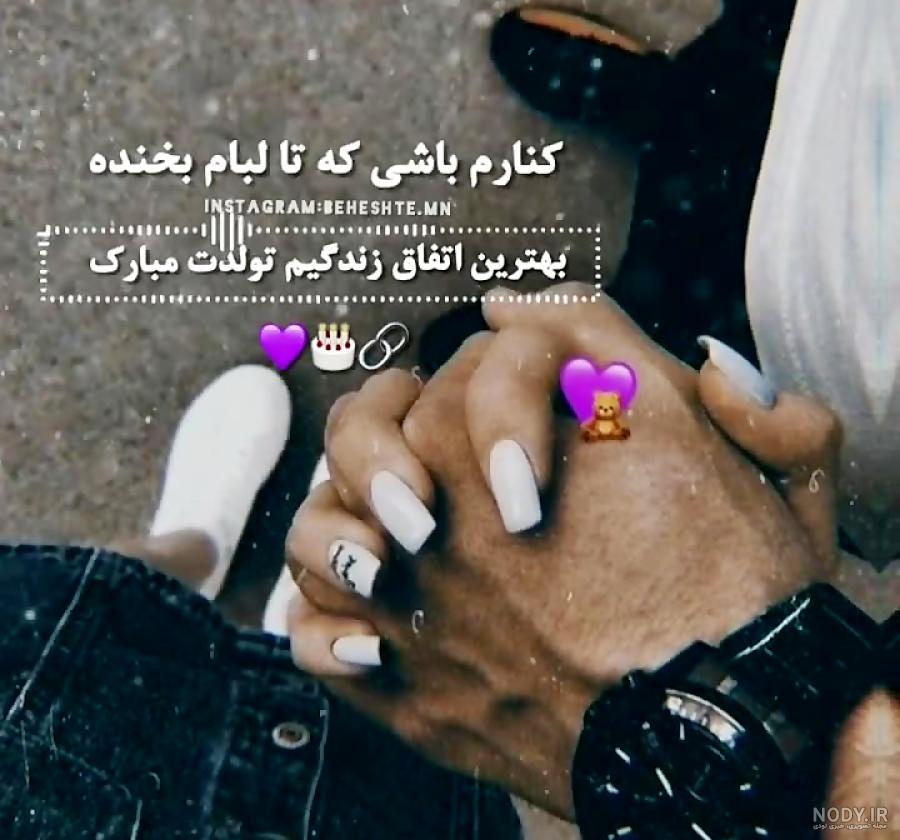25 عکس نوشته تبریک تولد عاشقانه + کلیپ تولدت مبارک عشقم - زیت نت 25 عکس نوشته تبریک تولد عاشقانه + کلیپ تولدت مبارک عشقم - زیت نت