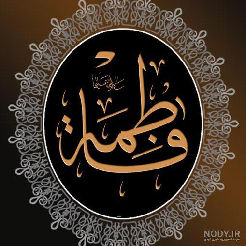 40 عکس نوشته شهادت حضرت فاطمه :: سایت رسمی عباد الرحمن 40 عکس نوشته شهادت حضرت فاطمه :: سایت رسمی عباد الرحمن