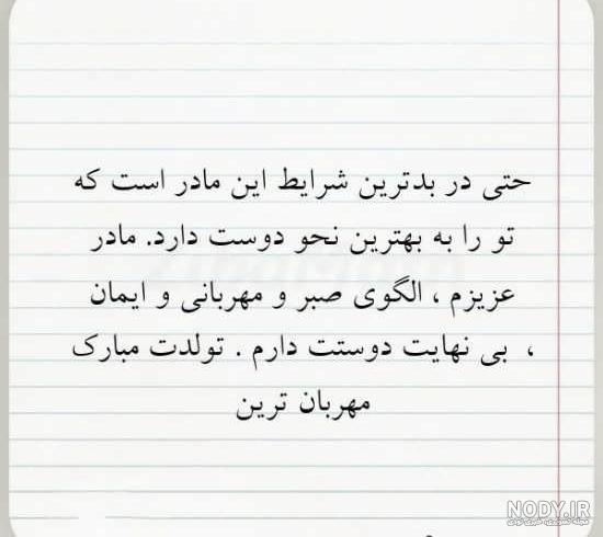 30 متن تبریک تولد مادر برای وضعیت واتساپ (زیبا و شیک)