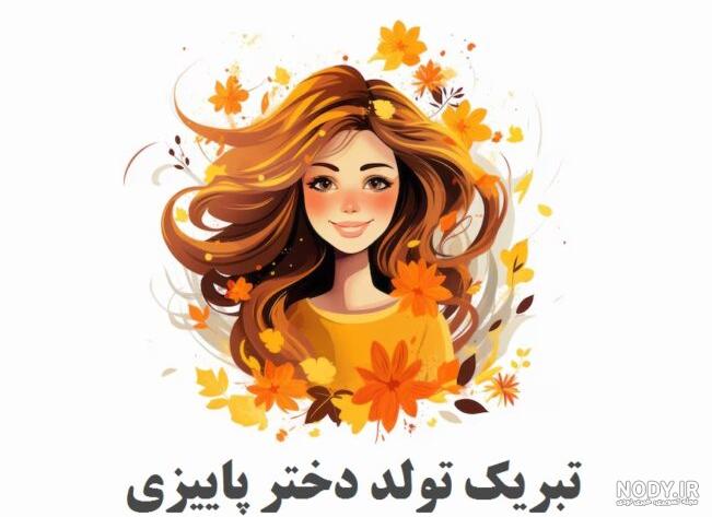 20 متن زیبا برای تبریک تولد دختر پاییزی (خواهر، دوست و همسر) 20 متن زیبا برای تبریک تولد دختر پاییزی (خواهر، دوست و همسر)