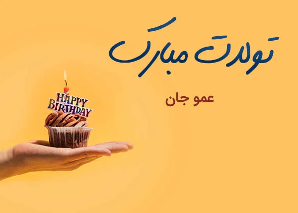 30 متن و پیام صمیمانه تبریک تولد عمو 30 متن و پیام صمیمانه تبریک تولد عمو