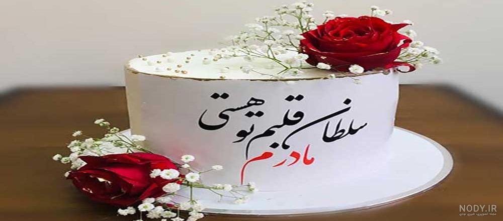 25 مدل کیک تولد بزرگسالان | عکس مدل های کیک تولد خاص دخترانه و پسرانه و مردانه و زنانه 25 مدل کیک تولد بزرگسالان | عکس مدل های کیک تولد خاص دخترانه و پسرانه و مردانه و زنانه