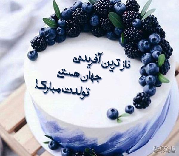 93 مدل کیک تولد جدید و زیبا | ساتیشو 93 مدل کیک تولد جدید و زیبا | ساتیشو