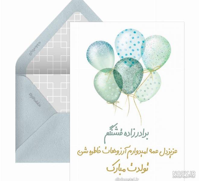 20 پیام احساسی و زیبای تبریک تولد برادرزاده شهریوری