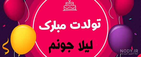 50 پیام تبریک تولد خواهرزاده (جیگر خاله تولدت مبارک)