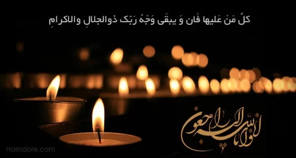 27 پیام تسلیت روی تاج گل ترحیم (متن کوتاه+شعر) 🖤 27 پیام تسلیت روی تاج گل ترحیم (متن کوتاه+شعر) 🖤