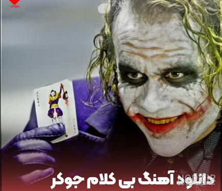 آلبوم عکس جوکر ؛ والپیپرها و عکس های کارتونی + بهترین بازیگران جوکر آلبوم عکس جوکر ؛ والپیپرها و عکس های کارتونی + بهترین بازیگران جوکر