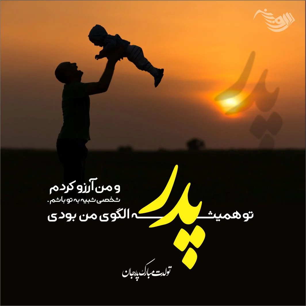 آلبوم عکس نوشته تولدت مبارک بابایی (2) - تــــــــوپ تـــــــــاپ آلبوم عکس نوشته تولدت مبارک بابایی (2) - تــــــــوپ تـــــــــاپ