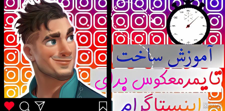 آموزش اینستاگرام؛ صفر تا صد به زبان ساده - فروشگاه پوشاک بچه گانه الیسام