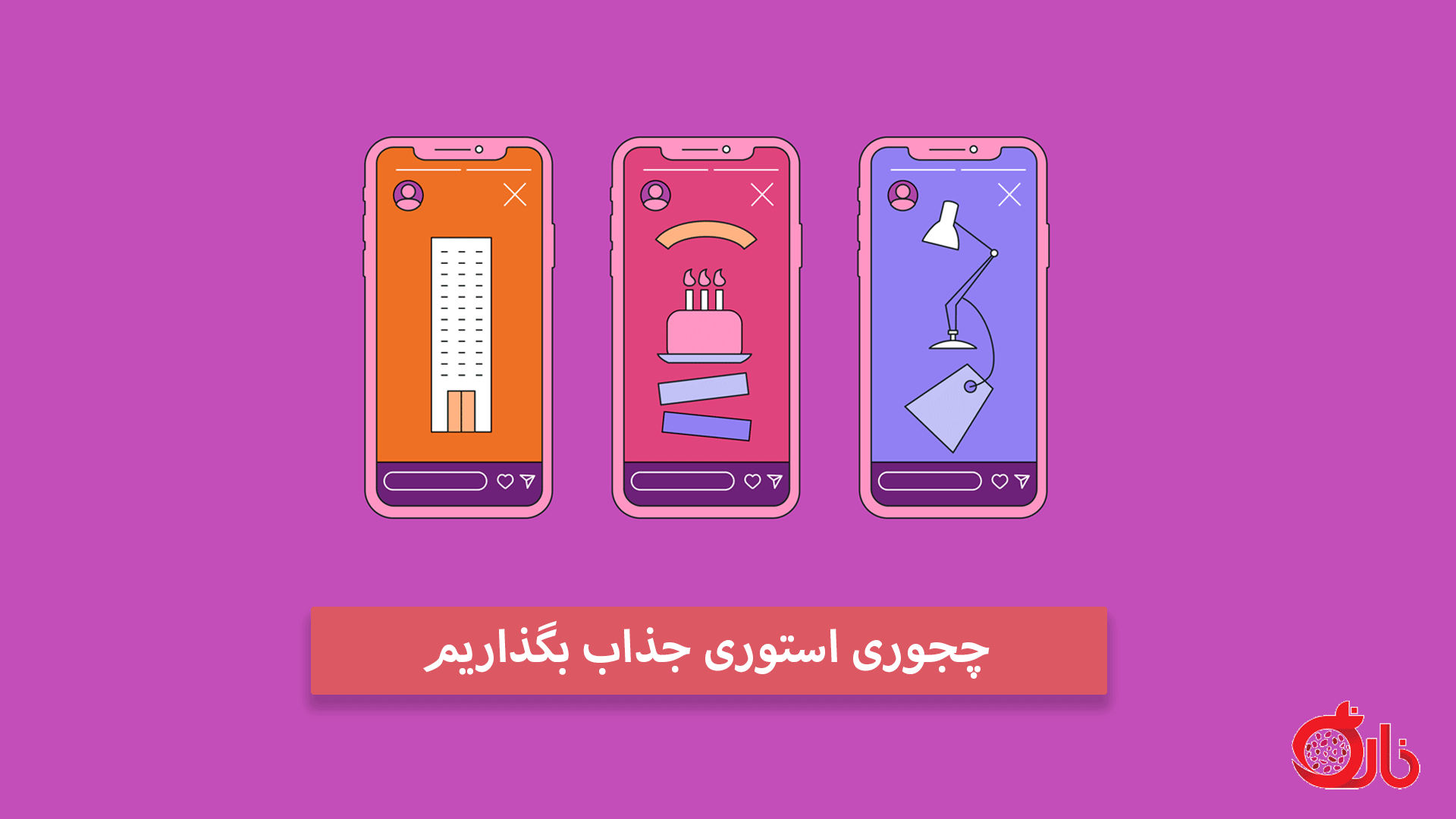 ارسال عکس یکبار مصرف در اینستاگرام : فرستادن عکس زمان دار در اینستا | ایساج