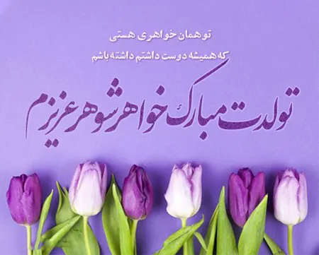 اس ام اس و متن تبریک تولد خواهر در تلگرام و اینستا