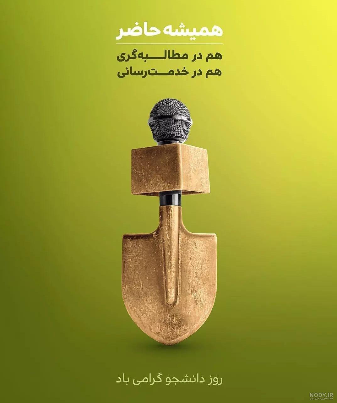 استوری تبریک روز دانشجو ۱۴۰۲ + متن، عکس نوشته و تصاویر ۱۶ آذر - ایمنا