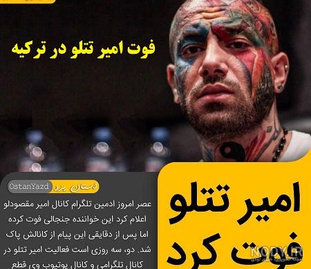 امیر تتلو بخاطر دختر معروف خودکشی کرد + عکس امیر تتلو بخاطر دختر معروف خودکشی کرد + عکس