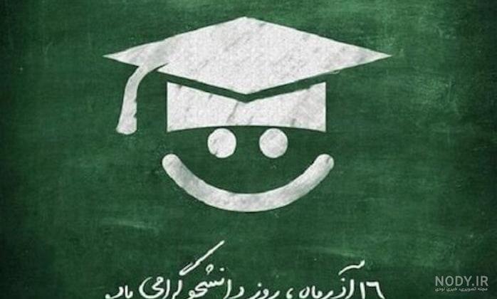 انواع عکس استوری روز دانشجو مبارک