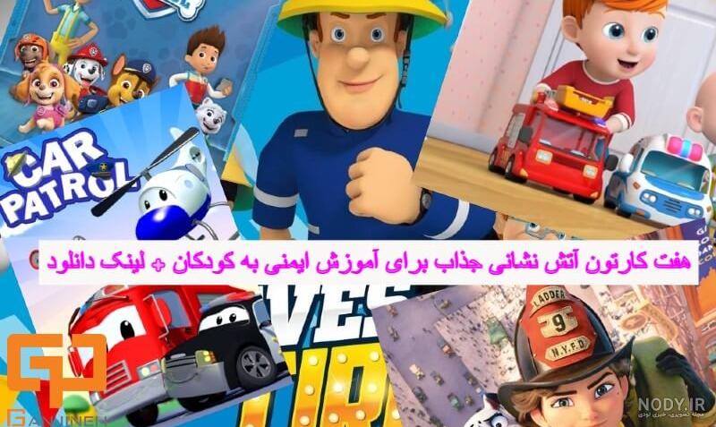 انیمیشن سام آتشنشان هشدار بیگانه 2017